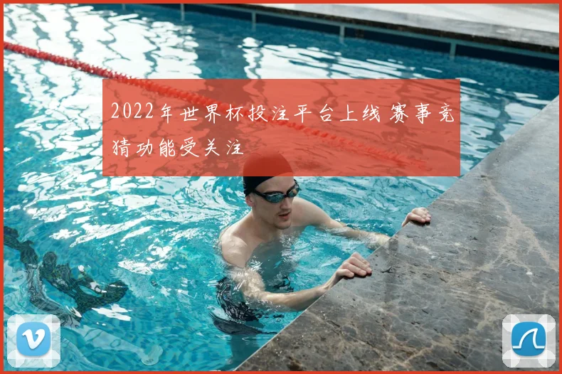 2022年世界杯投注平台上线 赛事竞猜功能受关注
