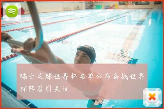 瑞士足球世界杯名单公布备战世界杯阵容引关注