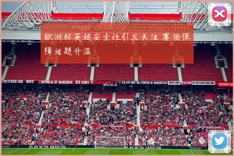 欧洲杯英超安全性引发关注 赛场保障话题升温