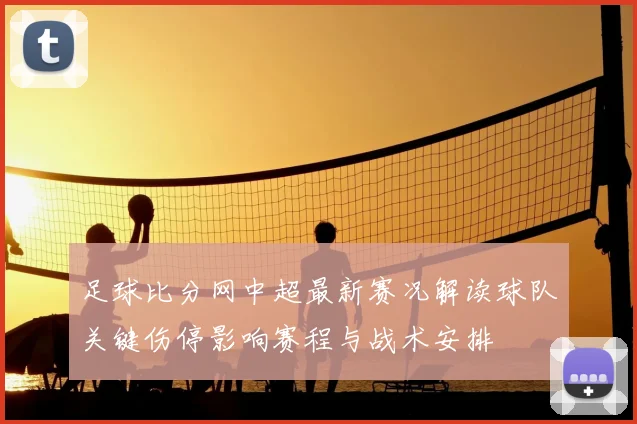 足球比分网中超最新赛况解读球队关键伤停影响赛程与战术安排