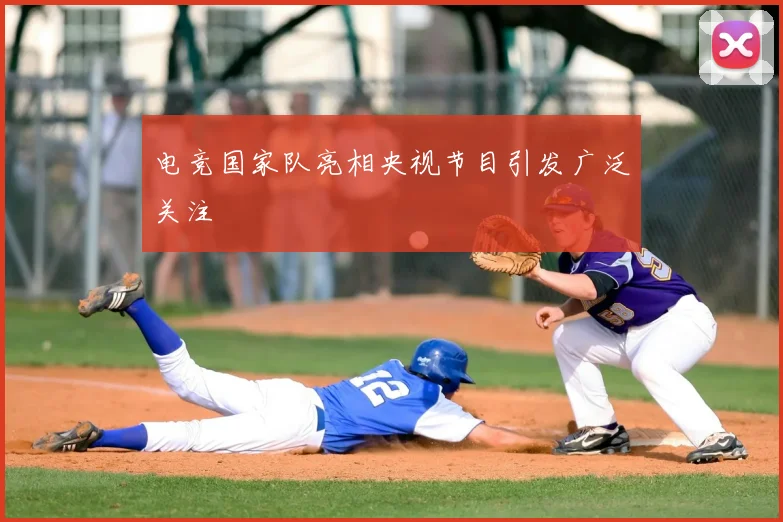 电竞国家队亮相央视节目引发广泛关注