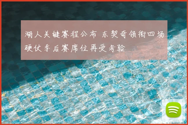 湖人关键赛程公布 东契奇领衔四场硬仗季后赛席位再受考验