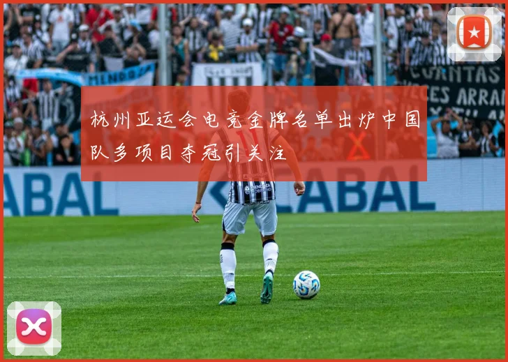 杭州亚运会电竞金牌名单出炉中国队多项目夺冠引关注