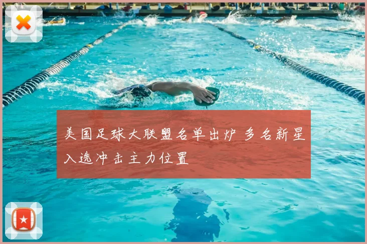 美国足球大联盟名单出炉 多名新星入选冲击主力位置