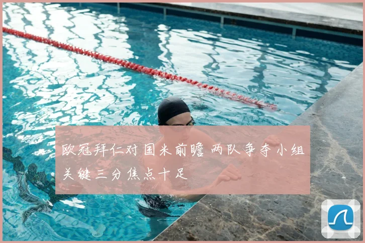 欧冠拜仁对国米前瞻 两队争夺小组关键三分焦点十足