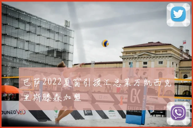 巴萨2022夏窗引援汇总莱万凯西克里斯滕森加盟