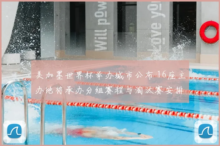 美加墨世界杯举办城市公布 16座主办地将承办分组赛程与淘汰赛安排