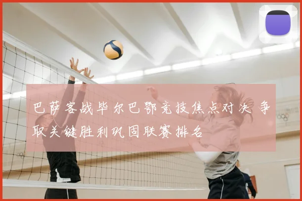 巴萨客战毕尔巴鄂竞技焦点对决 争取关键胜利巩固联赛排名