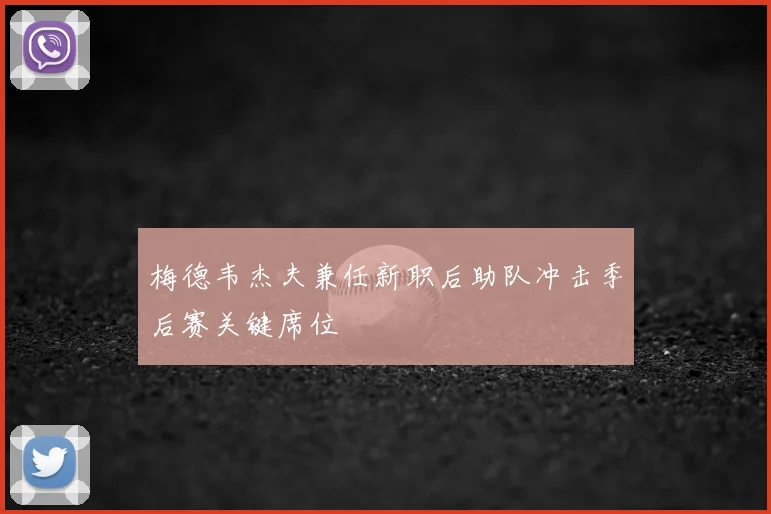 梅德韦杰夫兼任新职后助队冲击季后赛关键席位