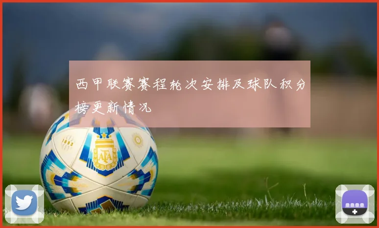西甲联赛赛程轮次安排及球队积分榜更新情况