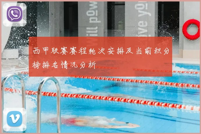 西甲联赛赛程轮次安排及当前积分榜排名情况分析