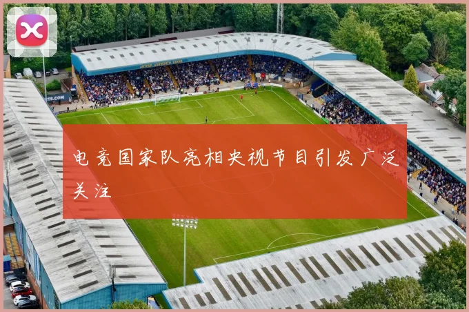 电竞国家队亮相央视节目引发广泛关注