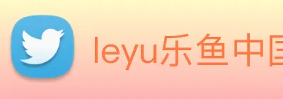 leyu乐鱼中国官方网站 logo